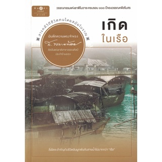 ส.พลายน้อย เกิดในเรือ สนพ.พิมพ์คำ/สถาพร