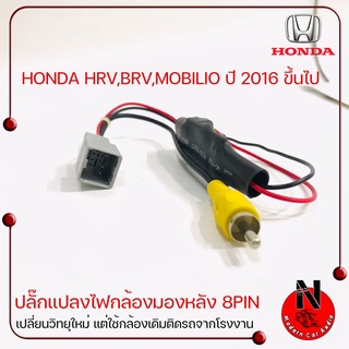 HONDA แบบ 8PIN ปี 2016 ขึ้นไป AD CAM ปลั๊กแปลงไฟกล้อง 12v เป็น 6v เปลี่ยนวิทยุใหม่ แต่ใช้กล้องเดิมติดรถจากโรงงาน