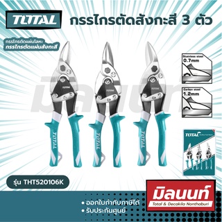 Total รุ่น THT520106K กรรไกรตัดสังกะสี 3 ตัวชุด ( 3 pcs Aviation Snip Set ) กรรไกรตัดแผ่นโลหะ กรรไกรตัดแผ่นสังกะสี