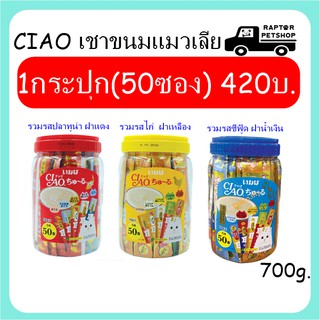 !!HOT!! CIAO เชาขนมแมวเลีย แบบกระปุก (50 ซอง) 700g.