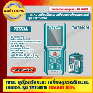 TOTAL เครื่องวัดระยะ เครื่องตรวจจับระยะเลเซอร์ 60 เมตร รุ่น TMT56016 ของแท้ 100%  ร้านเป็นตัวแทนจำหน่ายโดยตรง