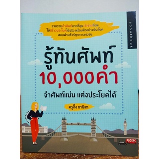 รู้ทันศัพท์ 10,000 คำ จำศัพท์แม่น แต่งประโยคได้