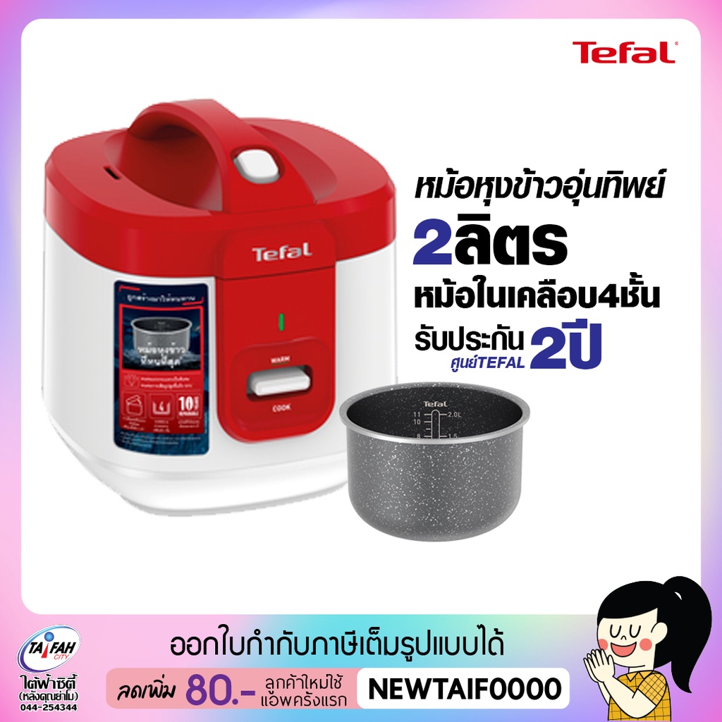 TEFAL หม้อหุงข้าวไฟฟ้า ความจุ 2ลิตร รุ่น RK3625