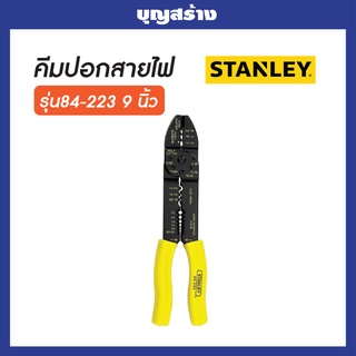 STANLEY คีมย้ำสายไฟ ขนาด 9นิ้ว รุ่น 84-223 ของแท้ 100%