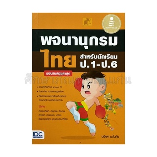 พจนานุกรมไทยสำหรับนักเรียน ป.1-ป.6