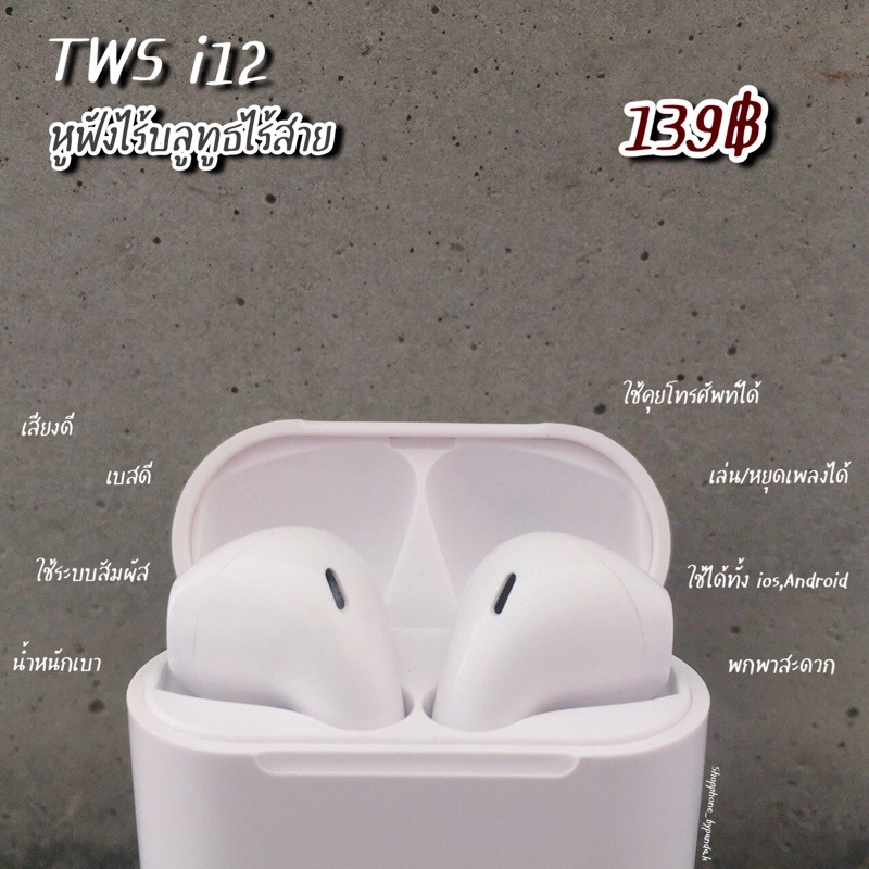 หูฟังบลูทูธไร้สาย TWS i12