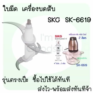 🥬🌶ใบมีด อะไหล่ เครื่องปั่นบดสับ SKG SK-6617 , SK-6617A , SK-6619