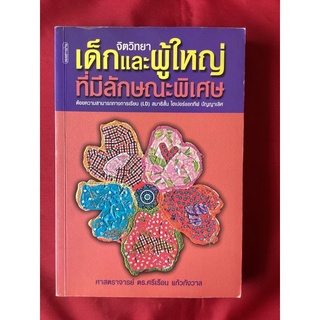 หนังสือจิตวิทยาเด็กและผู้ใหญ่ที่มีลักษณะพิเศษ/ศ.ดร.ศรีเรือน แก้วกังวาล