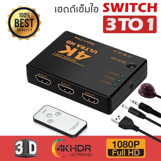 4K 3 in 1 out HDMI Switch Hub Splitter ของแท้ เพิ่มช่อง HDMI อุปกรณ์เพิ่มช่อง HDMI เครื่อง HDMI Switcher ตัวแยก HDMI