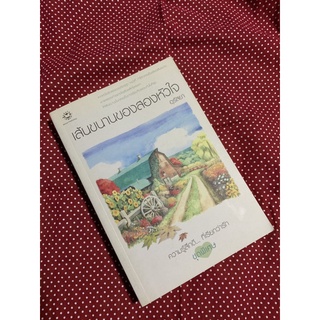 [มือสอง] พร้อมส่ง!!! นิยายแจ่มใส เส้นขนานของสองหัวใจ by อุรัสยา