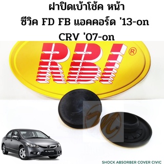 ฝาปิดเบ้าโช้ค หน้า Honda Civic FD FB Accord 13-on CRV 07 13 17-on / ยางฝาปิดหัวโช๊ค ซีวิค 06-15 แอคคอร์ด 2013-on RBI