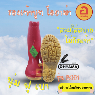 โอยาม่า OHYAMA B001 พื้นเซฟตี้ รองเท้าบูทยาว นุ่มฟู ไม่บีบเท้า บูทยางพารา บูทดำ บูททำสวน บูทก่อสร้าง