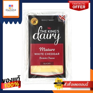 King’s Dairy Mature White Cheddar Slices 150g e คิงส์ แดรี่ ไวท์ เชดดาร์ สไลซ์ 150g e