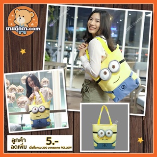 กระเป๋า มินเนี่ยน ลิขสิทธิ์แท้ / Minions Bag / กระเป๋าสะพาย มินเนี่ยน / กระเป๋า Minion / กระเป๋าลดโลกร้อน