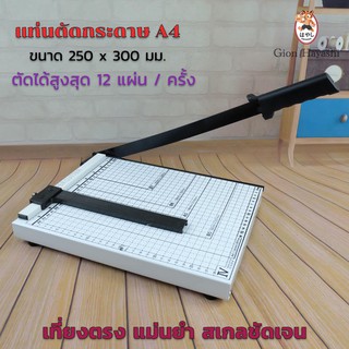 Gion -แท่นตัดกระดาษ ที่ตัดกระดาษ เครื่องตัดกระดาษ A4 Paper Cutter ใบมีดคม อย่างดี ทำจากเหล็กกล้า