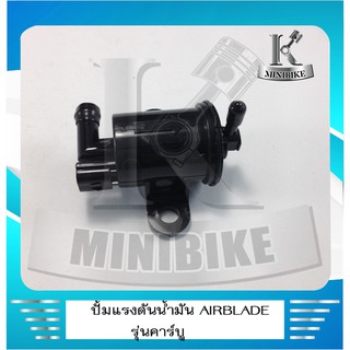 ปั้มแรงดันน้ำมันสำหรับรถ HONDA AIRBLADE ( 16700-KVG-901 ) - สินค้าคุณภาพ ได้มาตรฐาน