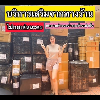 บริการเสริมทางร้านกดตามคำแนะนำเท่านั้นนะคะ