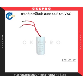 คาปาซิเตอร์ปั้มน้ำไฟฟ้า 10uF 450VAC