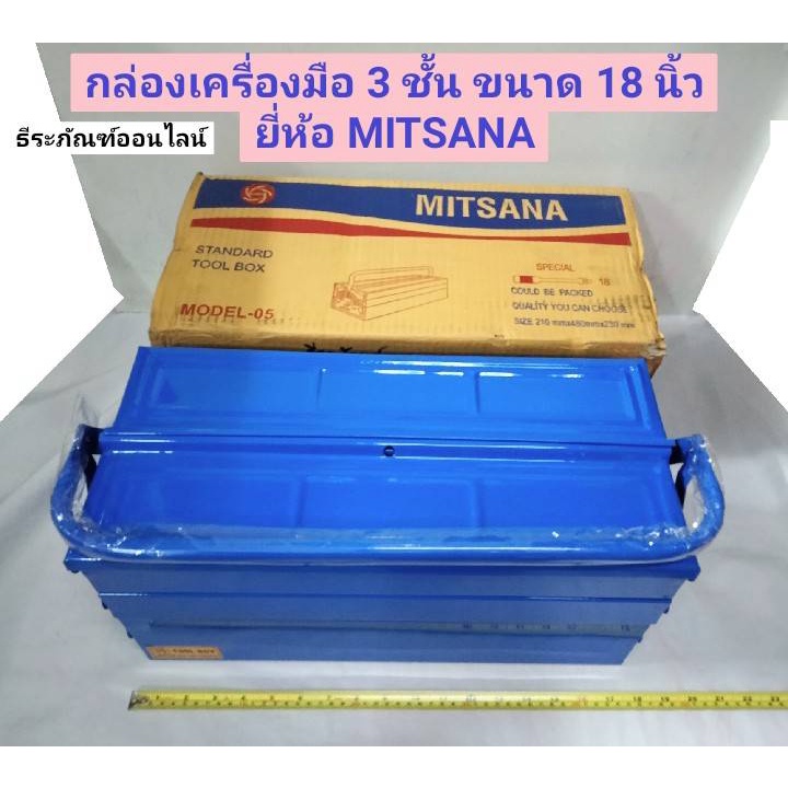 กล่องเครื่องมือ กล่องเหล็ก กล่อง 3 ชั้น ขนาด 18 นิ้ว ยี่ห้อ MITSANA