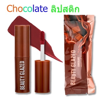 BEAUTY GLAZED ลิปสติก รุ่นช็อกโกแลต เนื้อแมตต์กำมะหยี่ โทนสีน้ำตาลแดง 12 สี ราคาถูก