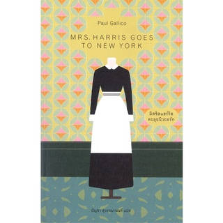 หนังสือ   มิสซิสแฮร์ริส ตะลุยนิวยอร์ก MRS. HARRIS GOES TO NEW YORK