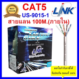 LINK สายแลน CAT5E ยาว 100 เมตร (ภายใน)รุ่น US-9015-1