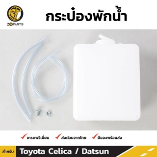 กระป๋องพักน้ำท่อบนทั่วไป 1 ชิ้น สำหรับ Toyota CELICA TA22 Datsun 1200 510 620