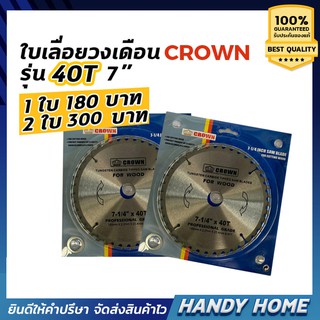 ใบเลื่อยวงเดือน CROWN 7" X 40T 7นิ้ว