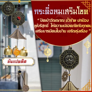 โมบายกระดิ่งลม Wind chimes รุ่นยันแปดทิศ🎐💰️  ดักทางเงินทอง เรียกทรัพย์ปรับราศี  เสริมฮวงจุ้ย เสริมดวงชะตา