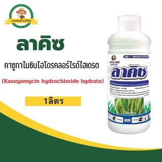 🔺 ลาคิซ คาซูกาไมซินไฮโดรคลอร์ไรด์ไฮเดรต  (Kasugamycin hydrochloride hydrate) สารปเองกันเชื้อรา