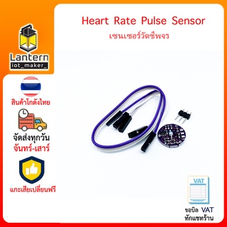 Heart Rate Pulse Sensor เซนเซอร์วัดชีพจร