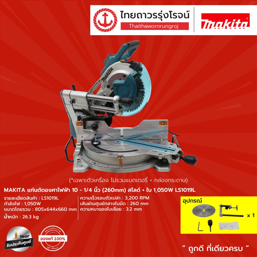 MAKITA LS1019 แท่นตัดองศาไฟฟ้า 10-1/4นิ้ว สไลด์+ใบ 1510w LS1019L |ชิ้น| TTR Store