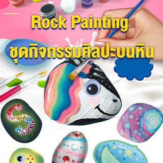 งานประดิษฐ์ DIY งานศิลปะเด็ก ชุดภาพวาดหิน  RockPaniting ของเล่นเสริมพัฒนาการ