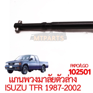 แกนพวงมาลัยตัวล่าง ISUZU TFR 1987-2002 แท้