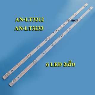 หลอดแบล็คไลท์ TV ACONATIC รุ่นAN-LT3212 :AN-LT3233 (6LED 2เส้น) สินค้าใหม่