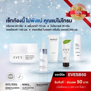 เซ็ทคนท้อง คุณแม่ไม่มีโทรม Cream Gel + Horse Serum + Biomild + Aloe Cactus + BLUE CAVIAR ดูสุขภาพผิว x5 ปรับผิวเนียนอมชม