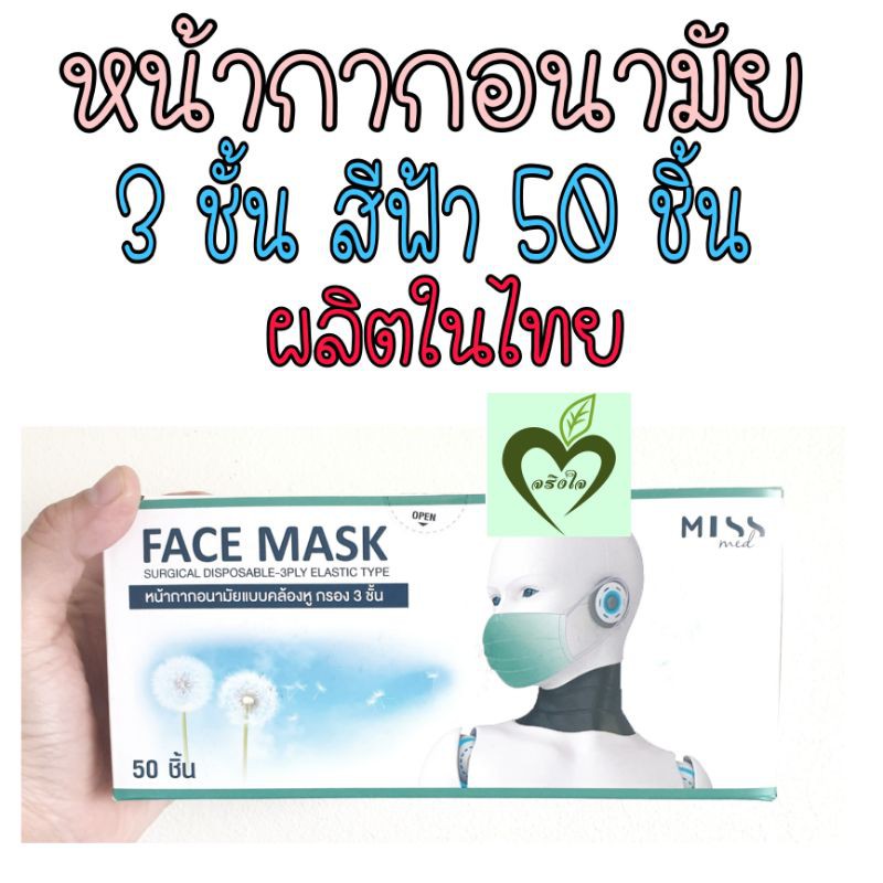 Miss med face mask หน้ากากอนามัย สีฟ้า ผลิตไทย 50 ชิ้น 1 กล่อง