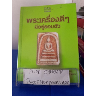 พระเครื่องดีๆ มีอยู่รอบตัว / ศุภชัย ไกรแก้ว / หนังสือธรรมะ / 8ตค.