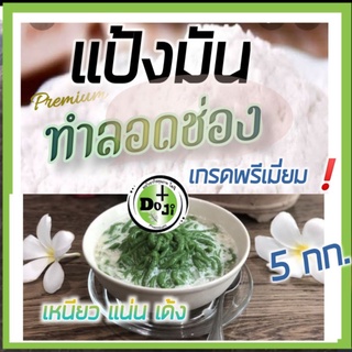 🚩สิ น ค้ า แ น ะ น ำ👍แป้งมันทำลอดช่อง โดจิ💥อย่างดี เกรดพรีเมี่ยม ❗5กก. 30.-/กก🥣