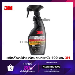 3M PN39040LT ผลิตภัณฑ์เคลือบเงาเบาะหนังและไวนิล 3M LEATHER &amp; VINYL RESTORER ขนาด 400 มล.