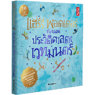 NANMEEBOOKS หนังสือแฮร์รี่ พอตเตอร์ท่องแดนประวัติศาสตร์เวทมนตร์ (CO-PRINT) ; วรรณกรรม นิยาย Harry Potter