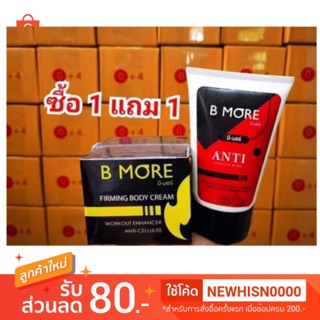 แถมครีมหลอด มีปลายทาง ถูกสุด ส่งไว ของแท้1002%  1แถม1 Burnmore เบิร์นมอร์ แพ็คเกจใหม่ B more บีมอร์ ครีมสลายไขมัน 100ml