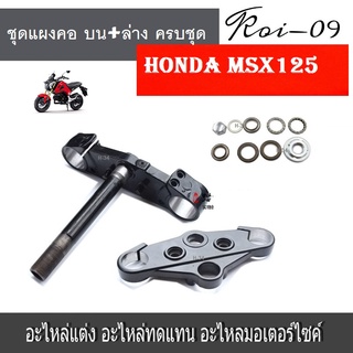 แผงคอบน+ล่าง Honda msx125 แผงชุดใหญ่ครบเซ็ตใส่ได้เลยโดยไม่ต้องแปลง ใส่แทนของเดิมได้เลย ไม่ต้องแปลงใดใดทั้งสิ้นใส่ง่าย