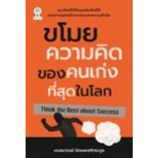 Chulabook|c111|8858757420198|หนังสือ|ขโมยความคิดของคนเก่งที่สุดในโลก (THINK THE BEST ABOUT SUCCESS)