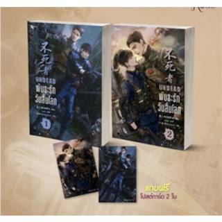 [พร้อมส่ง ] พันธะรักวันสิ้นโลก UNDEAD พิมพ์ 1