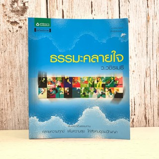 ธรรมะคลายใจ - ว.วชิรเมธี