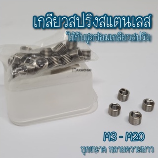 อะไหล่ชุดซ่อมเกลียว เกลียวสปริงสแตนเลส Recoil Spring Stainless