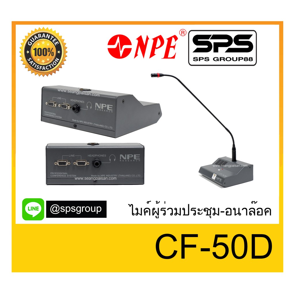 CONFERENCE MICROPHONE ชุดไมค์ประชุม-อนาล๊อก ยี่ห้อ NPE รุ่น CF-50D ของแท้100% พร้อมส่ง