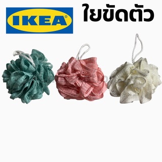 IKEA  อีเกีย  ใยขัดตัว ตาข่ายตีฟอง ฟองน้ำ ขัดตัว ไหมขัดตัว ทำโฟม ตีฟอง บวบขัดตัว หัวโฟม ที่ขัดตัว ใยขัดตัวมูจิ มูจิ