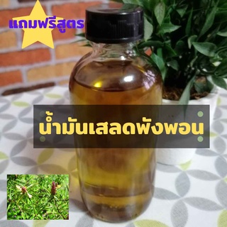 น้ำมันเสลดพังพอน เกรด A ขนาด 100 ml. แถมฟรีสูตรทำ สูตรพิมเสนน้ำ และอื่นๆ